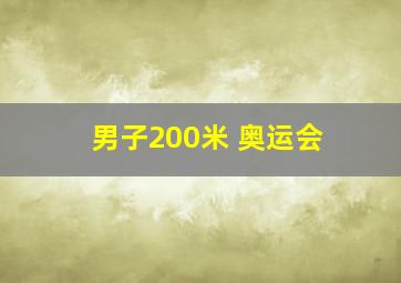 男子200米 奥运会